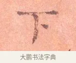 下 · 司马光 · 楷书（书体参考） · 宁州帖 · 第 1 页