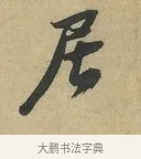 居 · 赵令畤 · 行书（书体参考） · 赐茶帖 · 第 1 页