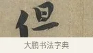 但 · 黄庭坚 · 行书（书体参考） · 云夫帖 · 第 1 页