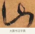 山 · 倪元璐 · 草书（书体参考） · 倪元璐《山行即事五言诗轴》 · 第 1 页