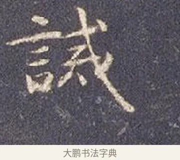 誡 · 智永 · 楷书（书体参考） · 真草千字文册 · 第 19 页
