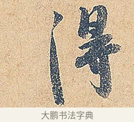 得 · 徐铉 · 行书（书体参考） · 私诚帖 · 第 1 页