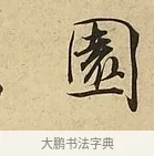園 · 吴说 · 行书（书体参考） · 垂喻帖 · 第 1 页