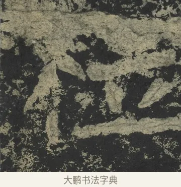 位 · 郑道昭 · 楷书（书体参考） · 郑文公下碑 · 第 58 页