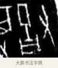 舌 · 佚名 · 甲骨文（书体参考） · 甲骨文经典拓片100例 · 第 84 页