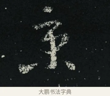 京 · 王羲之 · 草书（书体参考） · 十七帖 · 第 1 页