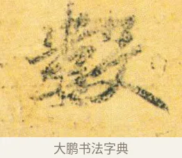 數 · 王徽之 · 行草（书体参考） · 新月帖 · 第 1 页