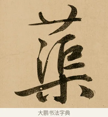 蕖 · 鲜于枢 · 草书（书体参考） · 王安石杂诗卷 · 第 6 页