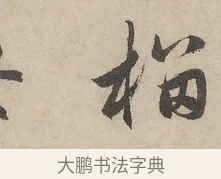 榴 · 赵孟頫 · 行书（书体参考） · 闲居赋 · 第 4 页