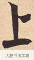 上 · 米芾 · 行书（书体参考） · 离骚经 · 第 27 页