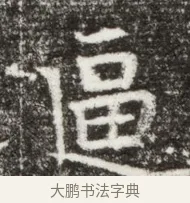逼 · 佚名 · 魏碑（书体参考） · 北魏元钻远墓志铭 · 第 1 页
