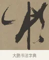 於 · 张瑞图 · 草书（书体参考） · 前赤壁赋 · 第 1 页