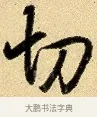 切 · 弘历 · 行书（书体参考） · 大士像并心经图 · 第 1 页