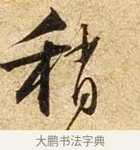稍 · 苏轼 · 行书（书体参考） · 新岁展庆帖 · 第 1 页