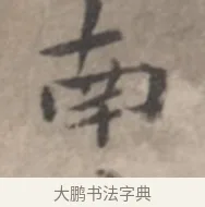 南 · 高凤翰 · 行书（书体参考） · 山水书法册 · 第 6 页