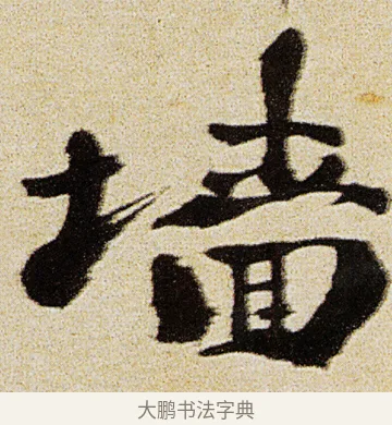 牆 · 徐渭 · 行书（书体参考） · 女芙馆十咏 · 第 18 页