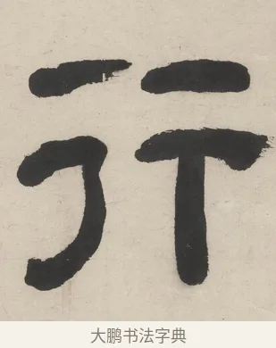 行 · 王时敏 · 隶书（书体参考） · 隶书五言联（老境行将及） · 第 1 页