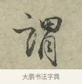 謂 · 王安石 · 行书（书体参考） · 过从帖 · 第 1 页