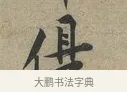 俱 · 黄庭坚 · 行书（书体参考） · 云夫帖 · 第 1 页