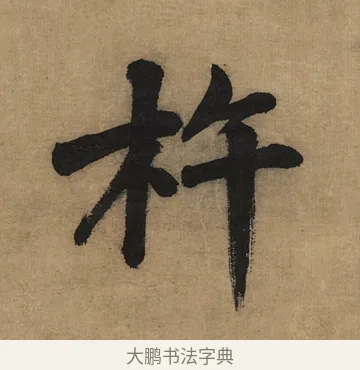 杵 · 董其昌 · 楷书（书体参考） · 楷书五古诗 · 第 1 页