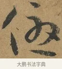 優 · 孙过庭 · 草书（书体参考） · 书谱 · 第 3 页