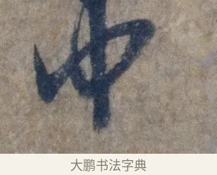 中 · 欧阳询 · 行书（书体参考） · 张翰帖 · 第 1 页