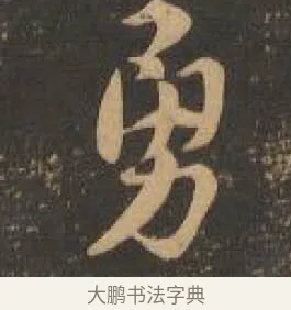 勇 · 索靖 · 章草（书体参考） · 月仪帖 · 第 3 页