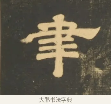 聿 · 李隆基 · 隶书（书体参考） · 石台孝经 · 第 22 页