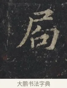 局 · 王羲之 · 行书（书体参考） · 兴福寺断碑 · 第 8 页