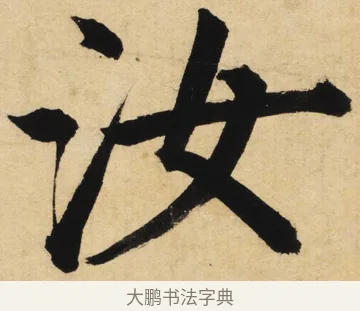 汝 · 姜立纲 · 楷书（书体参考） · 东铭册 · 第 6 页