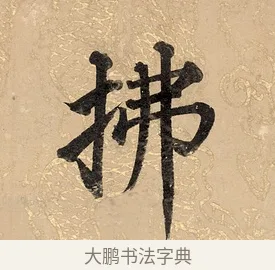 拂 · 董其昌 · 楷书（书体参考） · 勤政励学箴 · 第 1 页