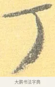 丁 · 怀素 · 草书（书体参考） · 小草千字文 · 第 12 页