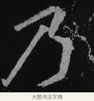 乃 · 徐浩 · 楷书（书体参考） · 不空和尚碑 · 第 31 页
