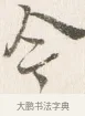 今 · 边寿民 · 行书（书体参考） · 行书四时田园杂兴八首册页 · 第 1 页