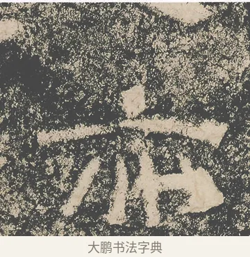 亦 · 仇靖 · 隶书（书体参考） · 西狭颂 · 第 34 页