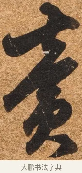 賣 · 陈继儒 · 行书（书体参考） · 四首诗 · 第 1 页