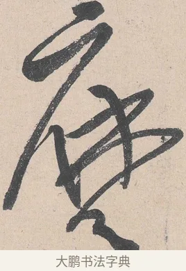 麼 · 黄庭坚 · 草书（书体参考） · 诸上座帖 · 第 28 页