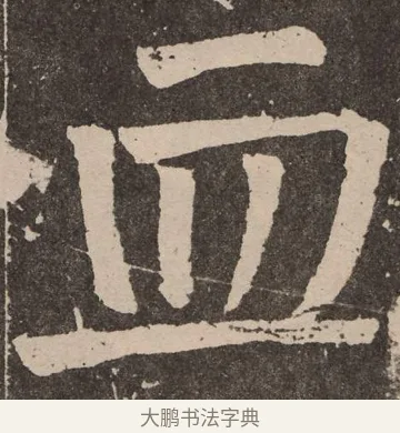 血 · 颜真卿 · 楷书（书体参考） · 李玄靖碑 · 第 44 页
