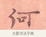 何 · 司马光 · 楷书（书体参考） · 宁州帖 · 第 1 页