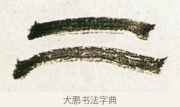 二 · 金农 · 隶书（书体参考） · 临华山庙碑 · 第 26 页