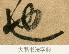 也 · 王献之 · 行书（书体参考） · 新妇地黄汤帖 · 第 1 页