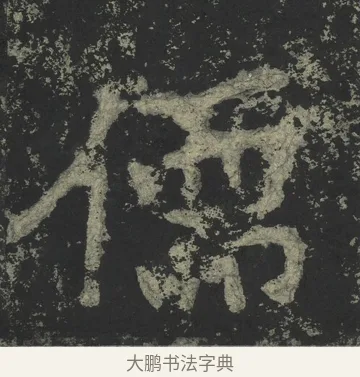 儒 · 郑道昭 · 楷书（书体参考） · 郑文公下碑 · 第 76 页