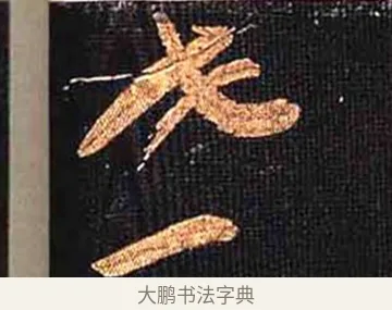 世 · 怀素 · 草书（书体参考） · 大草千字文 · 第 17 页