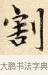 割 · 赵孟頫 · 楷书（书体参考） · 道德经 · 第 25 页