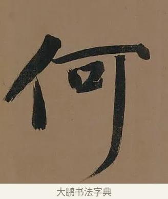 何 · 董其昌 · 行书（书体参考） · 董其昌岳阳楼记 · 第 23 页