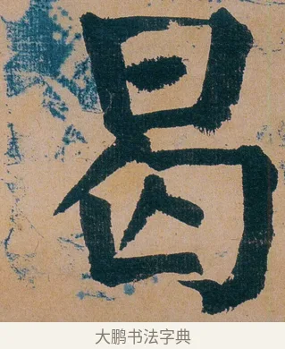 曷 · 谭延闿 · 楷书（书体参考） · 谭延闿临麻姑仙坛记 · 第 72 页