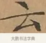 云 · 文徵明 · 楷书（书体参考） · 离骚经 · 第 7 页