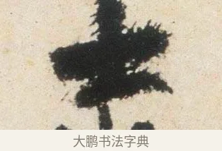 士 · 杨凝式 · 行书（书体参考） · 卢鸿草堂十志图跋 · 第 1 页