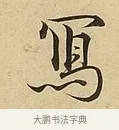 寫 · 吴说 · 行书（书体参考） · 垂喻帖 · 第 1 页
