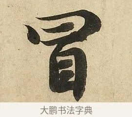 冒 · 李隆基 · 行书（书体参考） · 鹡鸰颂 · 第 4 页